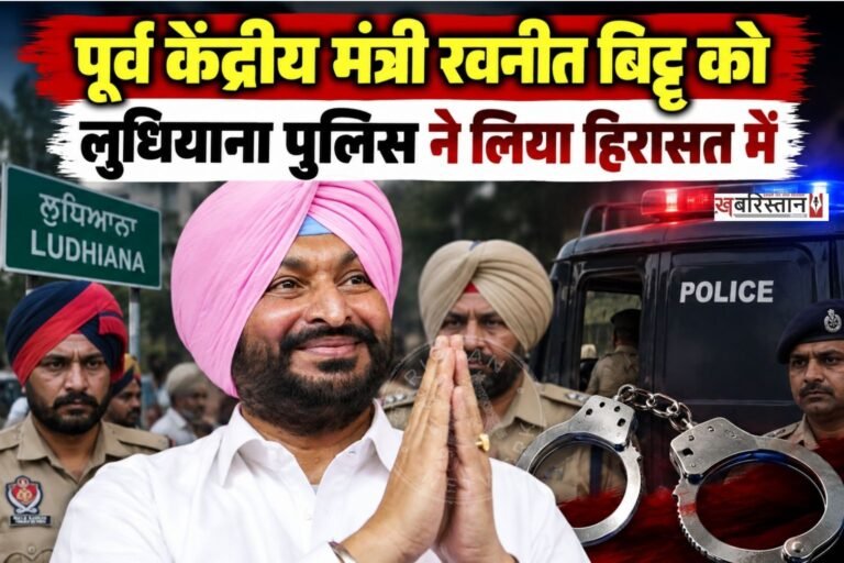 लुधियाना में पूर्व केंद्रीय मंत्री व भाजपा ने रवनीत बिट्टू को पुलिस ने हिरासत में ले लिया है। दरअसल बिट्टू मुख्यमंत्री भगवंत मान के PAU ग्राउंड पहुंचने से पहले ही वहां पर आ गए। इस दौरान उन्होंने गेट नंबर 8 पर अपने साथ अंडे और टमाटर लेकर पहुंचे थे।