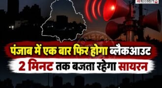 पंजाब में एक बार फिर से ब्लैकआउट होगा और इस दौरान पूरे 2 मिनट तक सायरन बजता रहेगा। इस दौरान सिविल डिफेंस की एयर रेड/ब्लैकआउट मॉक एक्सरसाइज होगी। यह मॉकड्रिल भारत सरकार के गृह मंत्रालय की गाइडलाइंस के मुताबिक की जाएगी।