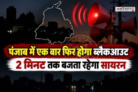 पंजाब में एक बार फिर से ब्लैकआउट होगा और इस दौरान पूरे 2 मिनट तक सायरन बजता रहेगा। इस दौरान सिविल डिफेंस की एयर रेड/ब्लैकआउट मॉक एक्सरसाइज होगी। यह मॉकड्रिल भारत सरकार के गृह मंत्रालय की गाइडलाइंस के मुताबिक की जाएगी।