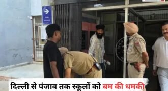 दिल्ली से पंजाब तक सोमवार को स्कूलों को बम से उड़ाने की धमकियों से हड़कंप मच गया। राजधानी दिल्ली के तीन स्कूलों को बम की धमकी मिलने के बाद सुरक्षा एजेंसियों ने तलाशी अभियान शुरू किया।