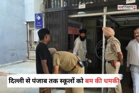 दिल्ली से पंजाब तक सोमवार को स्कूलों को बम से उड़ाने की धमकियों से हड़कंप मच गया। राजधानी दिल्ली के तीन स्कूलों को बम की धमकी मिलने के बाद सुरक्षा एजेंसियों ने तलाशी अभियान शुरू किया।