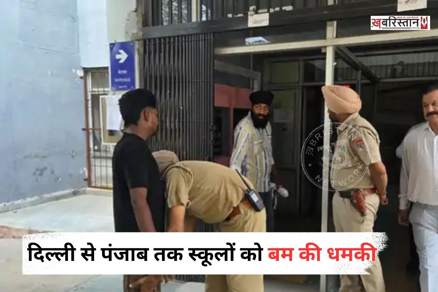 दिल्ली से पंजाब तक सोमवार को स्कूलों को बम से उड़ाने की धमकियों से हड़कंप मच गया। राजधानी दिल्ली के तीन स्कूलों को बम की धमकी मिलने के बाद सुरक्षा एजेंसियों ने तलाशी अभियान शुरू किया।
