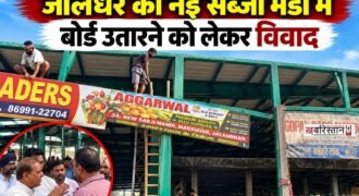 जालंधर के मकसूदां स्थित नई सब्जी मंडी में बोर्ड लगाने की बात को लेकर अचानक विवाद खड़ा हो गया। देखते ही देखते मंडी के व्यापारियों और संबंधित पक्षों के बीच कहासुनी बढ़ गई, जिससे वहां कुछ समय के लिए माहौल तनावपूर्ण हो गया।