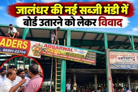 जालंधर के मकसूदां स्थित नई सब्जी मंडी में बोर्ड लगाने की बात को लेकर अचानक विवाद खड़ा हो गया। देखते ही देखते मंडी के व्यापारियों और संबंधित पक्षों के बीच कहासुनी बढ़ गई, जिससे वहां कुछ समय के लिए माहौल तनावपूर्ण हो गया।