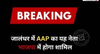 जालंधर की राजनीति को लेकर बड़ी खबर सामने आ रही है। जानकारी के मुताबिक आम आदमी पार्टी के नेता दिनेश ढल्ल भाजपा में शामिल होने वाले हैं। जल्द ही भाजपा की तरफ से प्रैस कॉन्फ्रैंस कर इसका ऐलान भी किया जाएगा।