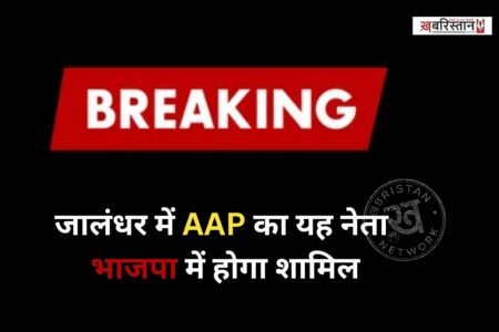 जालंधर की राजनीति को लेकर बड़ी खबर सामने आ रही है। जानकारी के मुताबिक आम आदमी पार्टी के नेता दिनेश ढल्ल भाजपा में शामिल होने वाले हैं। जल्द ही भाजपा की तरफ से प्रैस कॉन्फ्रैंस कर इसका ऐलान भी किया जाएगा।