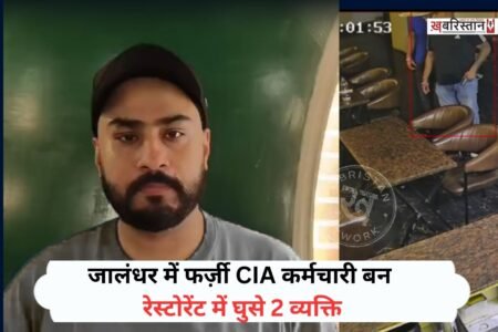 जालंधर के अर्बन स्टेट फेज़ 2 से एक चौंकाने वाली घटना सामने आई है। जहां 2 व्यक्ति खुद को CIA स्टाफ का कर्मचारी बताकर Padrino Resturant घुस गए। जिसके बाद उन्होंने रेस्टोरेंट के स्टाफ और मालिक को पिस्तौल दिखाते हुए धमकाया। इसके बाद दोनों वहां से चले गए। इस मामले की शिकायत रेस्टोरेंट मालिक ने पुलिस को दी है।