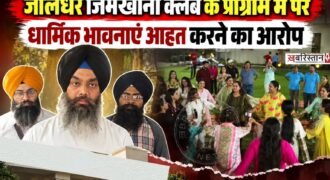 जालंधर के प्रसिद्ध जिमखाना क्लब में आयोजित एक कार्यक्रम को लेकर विवाद खड़ा हो गया है। सिख जत्थेबंदियों के मुताबिक क्लब में आयोजित 'जेन-जी क्लबिंग' कार्यक्रम में गायक अंगद तलवार और आयोजकों द्वारा धार्मिक मर्यादाओं का उल्लंघन किया गया।