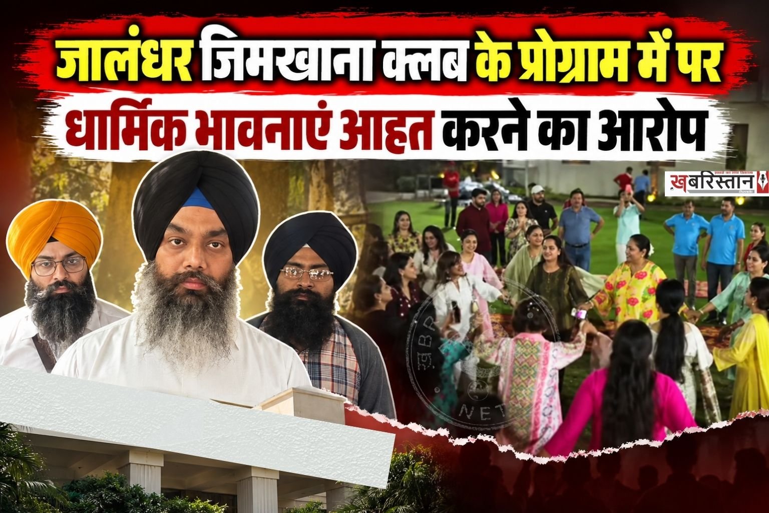 जालंधर के प्रसिद्ध जिमखाना क्लब में आयोजित एक कार्यक्रम को लेकर विवाद खड़ा हो गया है। सिख जत्थेबंदियों के मुताबिक क्लब में आयोजित 'जेन-जी क्लबिंग' कार्यक्रम में गायक अंगद तलवार और आयोजकों द्वारा धार्मिक मर्यादाओं का उल्लंघन किया गया।
