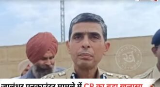 जालंधर के जमशेरपुर में डेरी कॉप्लैक्स के पास पुलिस ने बदमाश का एनकाउंटर करके घायल कर दिया। आरोपी की पहचान सुखजिंदर तरनतारन के रूप में हुई है। पुलिस जांच में सामने आया है कि आरोपी किसी वारदात को अंजाम देने की फिराक में था।