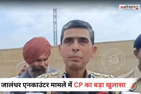 जालंधर के जमशेरपुर में डेरी कॉप्लैक्स के पास पुलिस ने बदमाश का एनकाउंटर करके घायल कर दिया। आरोपी की पहचान सुखजिंदर तरनतारन के रूप में हुई है। पुलिस जांच में सामने आया है कि आरोपी किसी वारदात को अंजाम देने की फिराक में था।