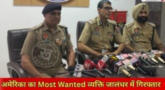 जालंधर पुलिस कमिश्नरेट ने एक बड़ी सफलता हासिल करते हुए अमेरिका में करोड़ों रुपए के फ्रॉड मामले में नामजद और अमेरिकी जांच एजेंसी एफबीआई (FBI) को वांटेड आरोपी को गिरफ्तार कर लिया है।