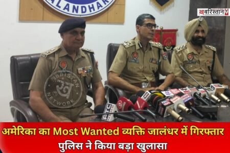 जालंधर पुलिस कमिश्नरेट ने एक बड़ी सफलता हासिल करते हुए अमेरिका में करोड़ों रुपए के फ्रॉड मामले में नामजद और अमेरिकी जांच एजेंसी एफबीआई (FBI) को वांटेड आरोपी को गिरफ्तार कर लिया है।