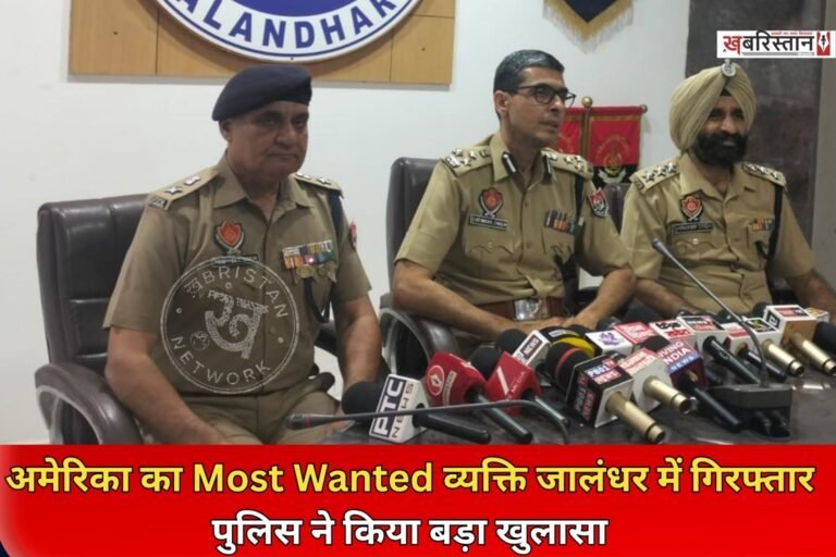 जालंधर पुलिस कमिश्नरेट ने एक बड़ी सफलता हासिल करते हुए अमेरिका में करोड़ों रुपए के फ्रॉड मामले में नामजद और अमेरिकी जांच एजेंसी एफबीआई (FBI) को वांटेड आरोपी को गिरफ्तार कर लिया है।