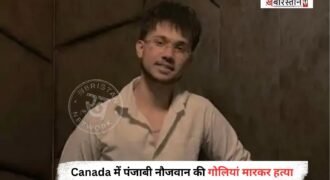 कनाडा में 24 साल के पंजाबी नौजवान की गोली मारकर हत्या कर दी है। मृतक की पहचान हरजस सिंह के रूप में हुई है, जो पंजाब के पठानकोट का रहने वाला था। घटना कनाडा के कैलगरी स्थित कॉर्नस्टोन बुलेवर्ड के 1100 ब्लॉक की है।