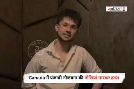 कनाडा में 24 साल के पंजाबी नौजवान की गोली मारकर हत्या कर दी है। मृतक की पहचान हरजस सिंह के रूप में हुई है, जो पंजाब के पठानकोट का रहने वाला था। घटना कनाडा के कैलगरी स्थित कॉर्नस्टोन बुलेवर्ड के 1100 ब्लॉक की है।