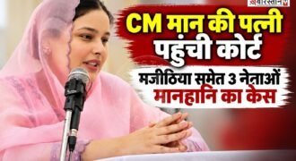 पंजाब के मुख्यमंत्री भगवंत मान की पत्नी डॉ. गुरप्रीत कौर ने अकाली नेता बिक्रम मजीठिया, हरसिमरत कौर बादल और कांग्रेस विधायक सुखपाल खैहरा के खिलाफ मानहानि का केस दर्ज करवाया है। इससे पहले उन्होंने तीनों को नोटिस जारी कर माफी मांगने के लिए भी कहा था। नोटिस का जवाब और माफी न मांगने पर डॉ. गुरप्रीत कौर ने अब कोर्ट का रुख किया है।