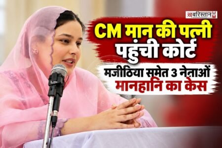 पंजाब के मुख्यमंत्री भगवंत मान की पत्नी डॉ. गुरप्रीत कौर ने अकाली नेता बिक्रम मजीठिया, हरसिमरत कौर बादल और कांग्रेस विधायक सुखपाल खैहरा के खिलाफ मानहानि का केस दर्ज करवाया है। इससे पहले उन्होंने तीनों को नोटिस जारी कर माफी मांगने के लिए भी कहा था। नोटिस का जवाब और माफी न मांगने पर डॉ. गुरप्रीत कौर ने अब कोर्ट का रुख किया है।