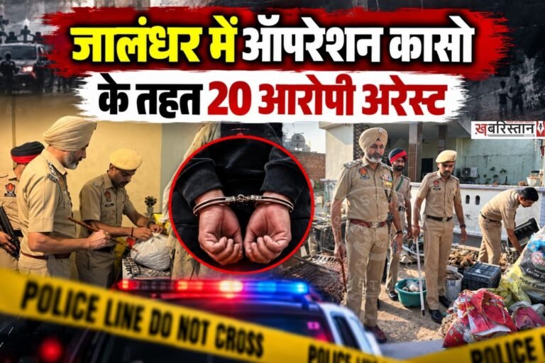 पंजाब सरकार की तरफ से नशे के खिलाफ चलाई जा रही मुहिम युद्ध नशे विरुद्ध के तहत आज जालंधर के नकोदर में स्पेशल कासो ऑपरेशन चलाया गया। इस दौरान पुलिस ने नशा प्रभावित क्षेत्रों, हॉटस्पॉट एरिया और सुनसान जगहं पर चैकिंग की।