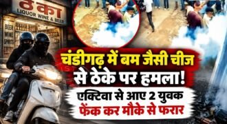 चंडीगढ़ में शराब के ठेके पर बम जैसे चीज से हमला किया गया है। इसके बाद ठेके बाद जोरदार ब्लास्ट हुआ और धुआं उठा। ब्लास्ट होने के बाद ठेके बाद अफरा-तफरी मच गई और लोग खुद को बचाने के लिए भागने लगे। इस घटना को अंजाम देने के बाद आरोपी युवक एक्टिवा से फरार हो गए। इस घटना की सीसीटीवी फुटेज भी सामने आई है।