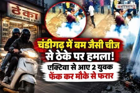 चंडीगढ़ में शराब के ठेके पर बम जैसे चीज से हमला किया गया है। इसके बाद ठेके बाद जोरदार ब्लास्ट हुआ और धुआं उठा। ब्लास्ट होने के बाद ठेके बाद अफरा-तफरी मच गई और लोग खुद को बचाने के लिए भागने लगे। इस घटना को अंजाम देने के बाद आरोपी युवक एक्टिवा से फरार हो गए। इस घटना की सीसीटीवी फुटेज भी सामने आई है।