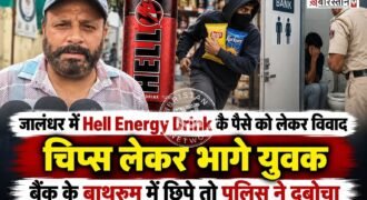 जालंधर बस स्टैंड के पास एक किरयाने की दुकान पर एनर्जी ड्रिंक हैल को लेकर युवकों का दुकानदार के साथ विवाद हो गया। जब दुकानदार ने युवकों को पैसे देने के लिए कहा तो उन्होंने गालियां निकालनी शुरू कर दी और चिप्स के पैकेट लेकर मौके से फरार हो गए। जाते-जाते उन्होंने दुकानदार को धमकी भी दी। पर जब दोबारा युवक अपने साथियों के साथ आए तो इस बार पुलिस ने उन सभी को पीछा करके पकड़ लिया।