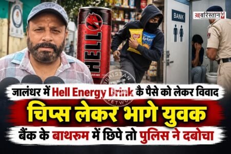 जालंधर बस स्टैंड के पास एक किरयाने की दुकान पर एनर्जी ड्रिंक हैल को लेकर युवकों का दुकानदार के साथ विवाद हो गया। जब दुकानदार ने युवकों को पैसे देने के लिए कहा तो उन्होंने गालियां निकालनी शुरू कर दी और चिप्स के पैकेट लेकर मौके से फरार हो गए। जाते-जाते उन्होंने दुकानदार को धमकी भी दी। पर जब दोबारा युवक अपने साथियों के साथ आए तो इस बार पुलिस ने उन सभी को पीछा करके पकड़ लिया।