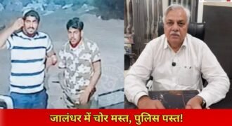 जालंधर में चोरों के हौंसले इस कदर बुलंद हैं कि उन्हें पुलिस का भी डर नहीं रहा। हम ऐसा इसलिए कह रहे हैं क्योंकि जंडूसिंघा रोड पर नंदा फार्म हाउस को चोरों ने 10 दिन के अंदर 5 बार चोरियां की हैं। और हैरानी करने वाली बात ये है कि महज 500 मीटर की दूरी पर ही CIA स्टाफ का ऑफिस है।