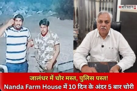 जालंधर में चोरों के हौंसले इस कदर बुलंद हैं कि उन्हें पुलिस का भी डर नहीं रहा। हम ऐसा इसलिए कह रहे हैं क्योंकि जंडूसिंघा रोड पर नंदा फार्म हाउस को चोरों ने 10 दिन के अंदर 5 बार चोरियां की हैं। और हैरानी करने वाली बात ये है कि महज 500 मीटर की दूरी पर ही CIA स्टाफ का ऑफिस है।