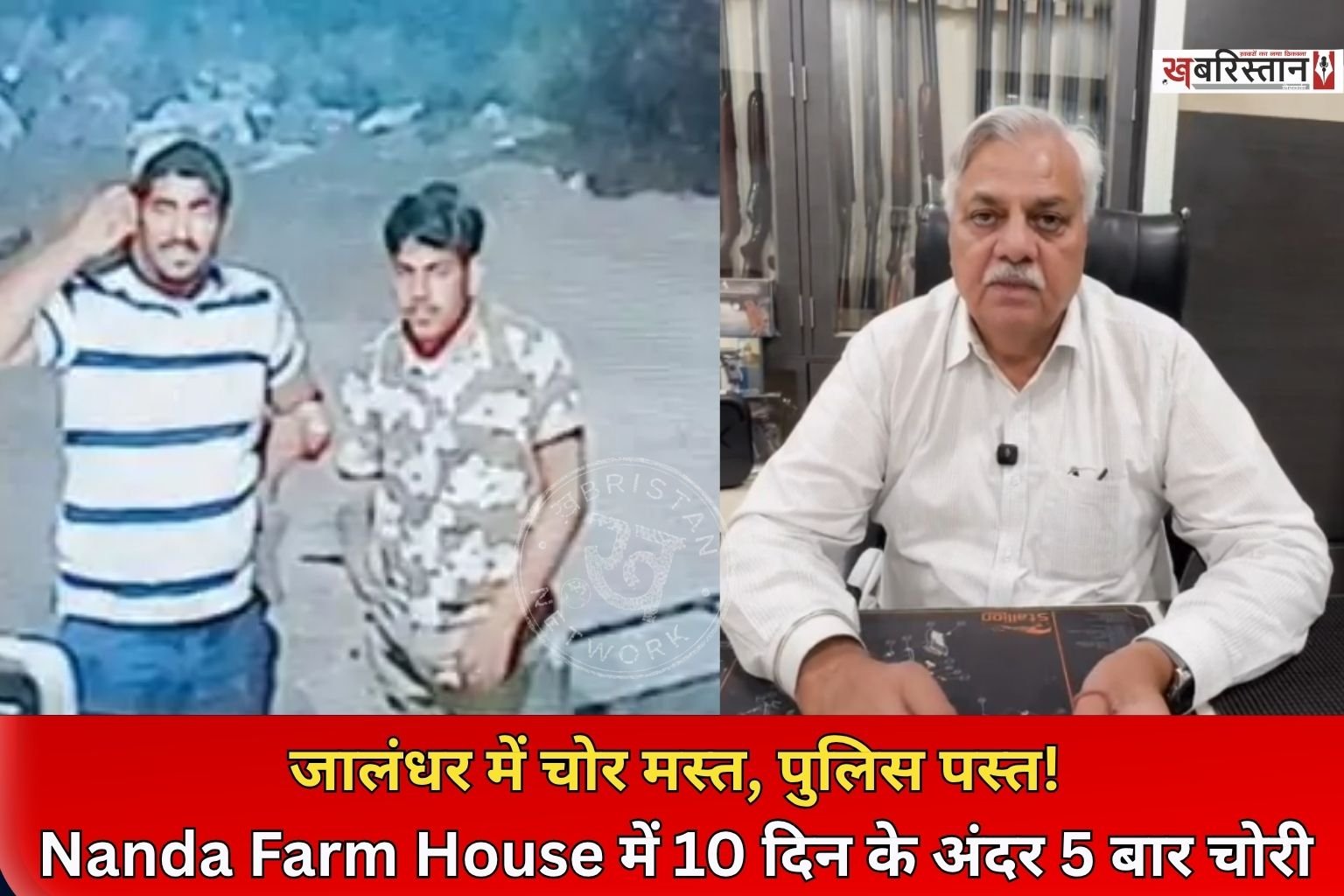 जालंधर में चोरों के हौंसले इस कदर बुलंद हैं कि उन्हें पुलिस का भी डर नहीं रहा। हम ऐसा इसलिए कह रहे हैं क्योंकि जंडूसिंघा रोड पर नंदा फार्म हाउस को चोरों ने 10 दिन के अंदर 5 बार चोरियां की हैं। और हैरानी करने वाली बात ये है कि महज 500 मीटर की दूरी पर ही CIA स्टाफ का ऑफिस है।