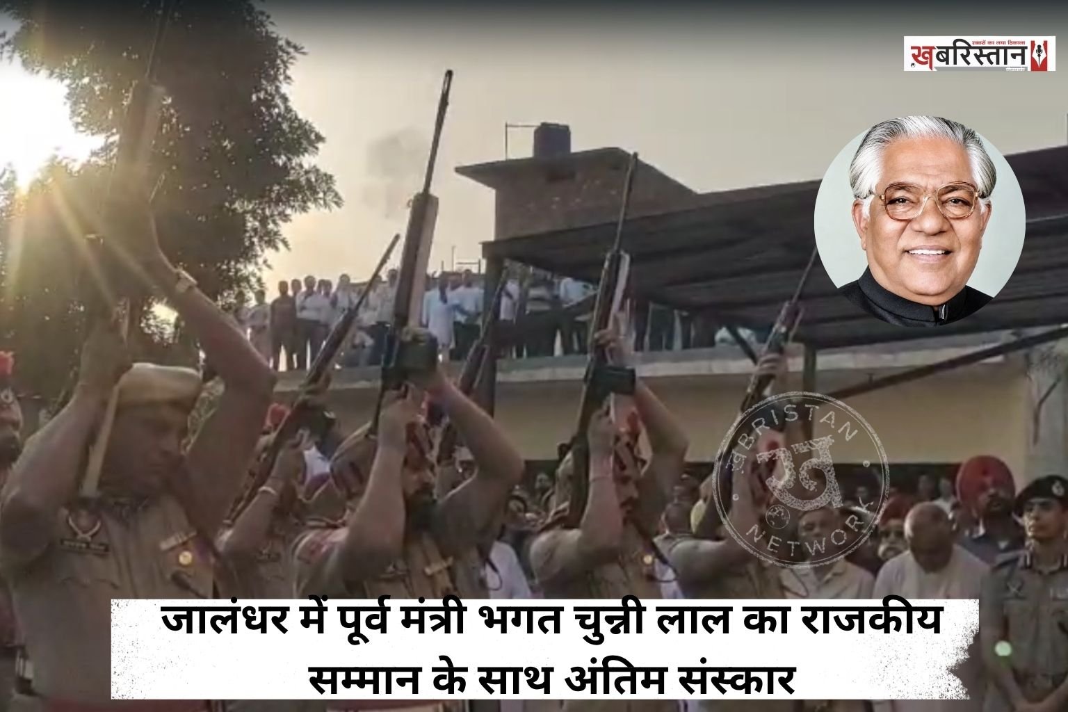 कैबिनेट मंत्री मोहिंदर भगत के पिता और पंजाब के पूर्व कैबिनेट मंत्री भगत चुन्नी लाल का आज सुबह 93 वर्ष की उम्र में निधन हो गया। उनके पार्थिव शरीर को फूलों से सजी गाड़ी में बस्ती शेख श्मशान घाट ले जाया गया, जहां परिवार और करीबियों ने नम आंखों से उन्हें अंतिम विदाई दी।