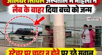 जालंधर सिविल अस्पताल में एक महिला ने कृष्णा लैब के बाहर ही बच्चे को जन्म दे दिया। जन्म देने के बाद महिला को अस्पताल में भर्ती किया गया, जहां जच्चा-बच्चा दोनों की हालत स्वस्थ है। महिला की पहचान गोराया की सुशीला के रूप में हुई है, उसके पहले से ही 4 बच्चे हैं।