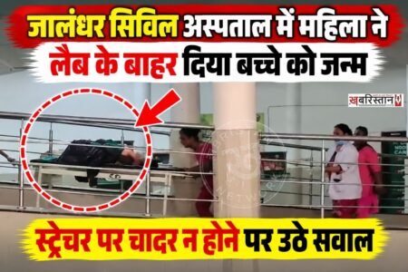जालंधर सिविल अस्पताल में एक महिला ने कृष्णा लैब के बाहर ही बच्चे को जन्म दे दिया। जन्म देने के बाद महिला को अस्पताल में भर्ती किया गया, जहां जच्चा-बच्चा दोनों की हालत स्वस्थ है। महिला की पहचान गोराया की सुशीला के रूप में हुई है, उसके पहले से ही 4 बच्चे हैं।