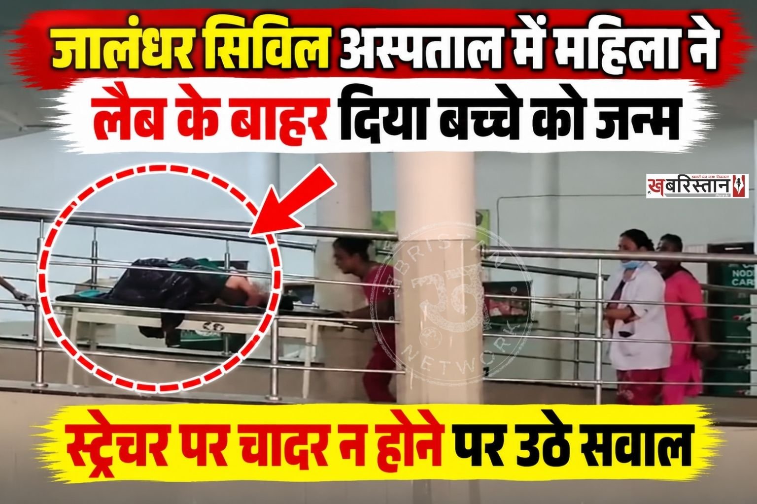 जालंधर सिविल अस्पताल में एक महिला ने कृष्णा लैब के बाहर ही बच्चे को जन्म दे दिया। जन्म देने के बाद महिला को अस्पताल में भर्ती किया गया, जहां जच्चा-बच्चा दोनों की हालत स्वस्थ है। महिला की पहचान गोराया की सुशीला के रूप में हुई है, उसके पहले से ही 4 बच्चे हैं।