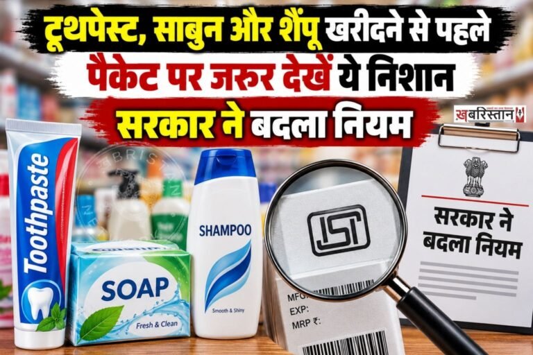 केंद्र सरकार ने टूथपेस्ट, साबुन, शैंपू, कॉस्मेटिक्स और अन्य टॉयलेटरीज की पैकेजिंग को लेकर नया नियम लागू किया है। अब इन उत्पादों के पैकेट पर यह बताना जरूरी होगा कि उनमें इस्तेमाल की गई सामग्री शाकाहारी है या मांसाहारी। इसके लिए पैकेज के मुख्य डिस्प्ले पैनल के ऊपरी हिस्से में खास रंग का बिंदु लगाया जाएगा।