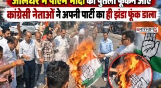 जालंधर के कंपनी बाग चौक (श्रीराम चौक) में शनिवार को कांग्रेस के प्रदर्शन के दौरान उस समय असहज स्थिति बन गई, जब प्रधानमंत्री नरेंद्र मोदी का पुतला जलाते समय पार्टी का झंडा भी आग की चपेट में आ गया।