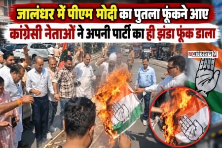 जालंधर के कंपनी बाग चौक (श्रीराम चौक) में शनिवार को कांग्रेस के प्रदर्शन के दौरान उस समय असहज स्थिति बन गई, जब प्रधानमंत्री नरेंद्र मोदी का पुतला जलाते समय पार्टी का झंडा भी आग की चपेट में आ गया।