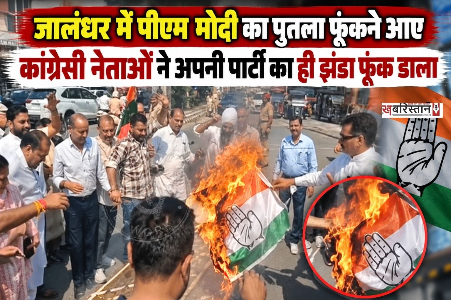 जालंधर के कंपनी बाग चौक (श्रीराम चौक) में शनिवार को कांग्रेस के प्रदर्शन के दौरान उस समय असहज स्थिति बन गई, जब प्रधानमंत्री नरेंद्र मोदी का पुतला जलाते समय पार्टी का झंडा भी आग की चपेट में आ गया।