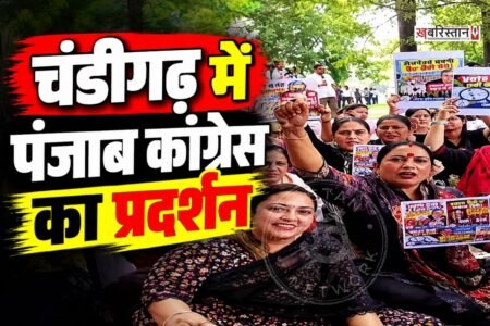 चंडीगढ़ में पंजाब कांग्रेस शुक्रवार को मुख्य चुनाव आयुक्त (CEC) ज्ञानेश कुमार के खिलाफ प्रदर्शन कर रही है। पार्टी ने ज्ञानेश कुमार को पद से हटाने, उनके खिलाफ FIR दर्ज करने और गिरफ्तारी की मांग की है।