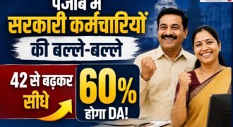 पंजाब सरकार राज्य के करीब 85 हजार सरकारी कर्मचारियों को बड़ी राहत देने की तैयारी कर रही है। चंडीगढ़ में कैबिनेट मंत्री अमन अरोड़ा ने इसका ऐलान करते हुए बताया कि इन कर्मचारियों को अब 42 फीसदी के बजाय केंद्र सरकार की तर्ज पर 60 फीसदी महंगाई भत्ता (DA) देने का फैसला लिया गया है।