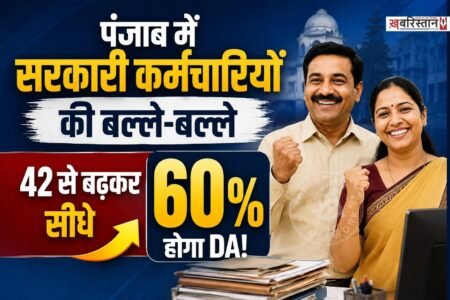 पंजाब सरकार राज्य के करीब 85 हजार सरकारी कर्मचारियों को बड़ी राहत देने की तैयारी कर रही है। चंडीगढ़ में कैबिनेट मंत्री अमन अरोड़ा ने इसका ऐलान करते हुए बताया कि इन कर्मचारियों को अब 42 फीसदी के बजाय केंद्र सरकार की तर्ज पर 60 फीसदी महंगाई भत्ता (DA) देने का फैसला लिया गया है।