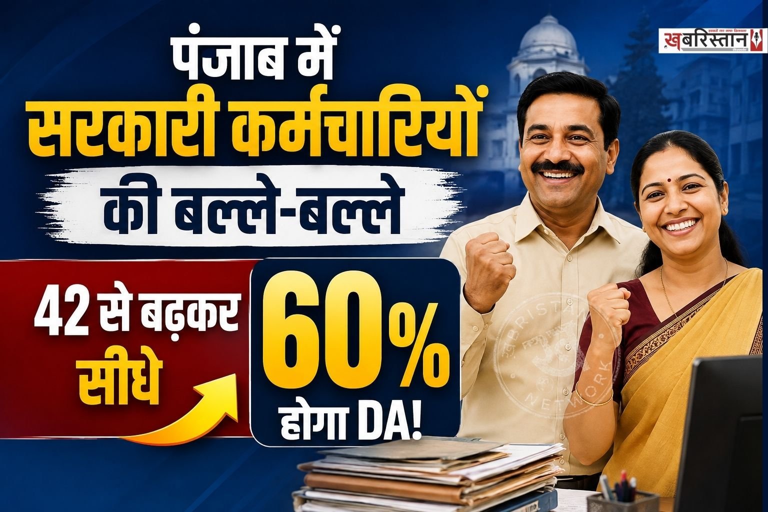 पंजाब सरकार राज्य के करीब 85 हजार सरकारी कर्मचारियों को बड़ी राहत देने की तैयारी कर रही है। चंडीगढ़ में कैबिनेट मंत्री अमन अरोड़ा ने इसका ऐलान करते हुए बताया कि इन कर्मचारियों को अब 42 फीसदी के बजाय केंद्र सरकार की तर्ज पर 60 फीसदी महंगाई भत्ता (DA) देने का फैसला लिया गया है।