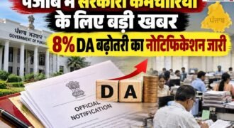 पंजाब के सरकारी कर्मचारियों और पेंशनर्स के महंगाई भत्ते यानी DA को लेकर चल रहे विवाद के बीच सरकार ने 8 प्रतिशत DA बढ़ाने का फैसला किया है। इस बढ़ोतरी के बाद DA 42 प्रतिशत से बढ़कर 50 प्रतिशत हो जाएगा। सरकार ने इसे दो किस्तों में लागू करने की घोषणा की है। इसका आज नोटिफिकेशन जारी हो गया है।