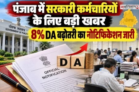 पंजाब के सरकारी कर्मचारियों और पेंशनर्स के महंगाई भत्ते यानी DA को लेकर चल रहे विवाद के बीच सरकार ने 8 प्रतिशत DA बढ़ाने का फैसला किया है। इस बढ़ोतरी के बाद DA 42 प्रतिशत से बढ़कर 50 प्रतिशत हो जाएगा। सरकार ने इसे दो किस्तों में लागू करने की घोषणा की है। इसका आज नोटिफिकेशन जारी हो गया है।