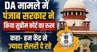 पंजाब सरकार ने सरकारी कर्मचारियों को DA देने से साफ इनकार कर दिया है। इस मामले में सरकार ने हाईकोर्ट के फैसले को सुप्रीम कोर्ट में चुनौती दी है और स्पेशल लीव पिटीशन दी है।