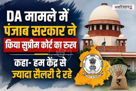 पंजाब सरकार ने सरकारी कर्मचारियों को DA देने से साफ इनकार कर दिया है। इस मामले में सरकार ने हाईकोर्ट के फैसले को सुप्रीम कोर्ट में चुनौती दी है और स्पेशल लीव पिटीशन दी है।