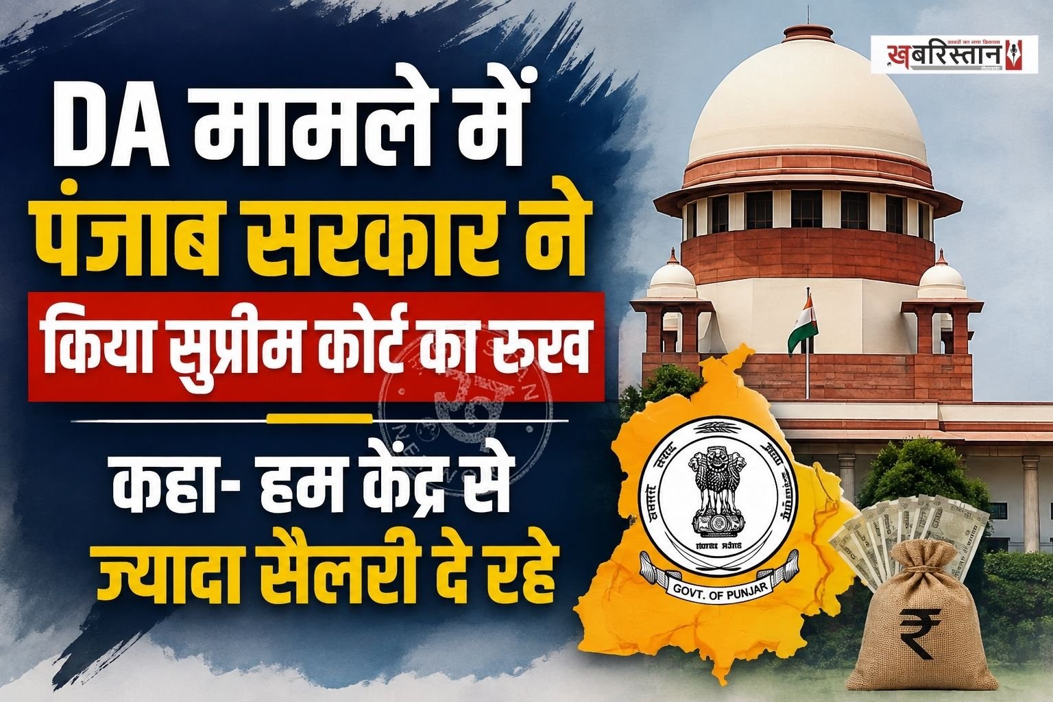पंजाब सरकार ने सरकारी कर्मचारियों को DA देने से साफ इनकार कर दिया है। इस मामले में सरकार ने हाईकोर्ट के फैसले को सुप्रीम कोर्ट में चुनौती दी है और स्पेशल लीव पिटीशन दी है।