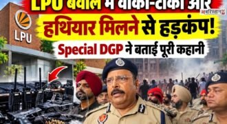 लवली प्रोफेशनल यूनिवर्सिटी (LPU) में दुष्कर्म की अफवाह के बाद हुए हंगामे के दौरान पुलिस ने कुछ युवकों को हथियार और वॉकी-टॉकी सेट के साथ पकड़ा था। इसी मामले को लेकर स्पेशल DGP पवन कुमार सिन्हा का बयान सामने आया है।