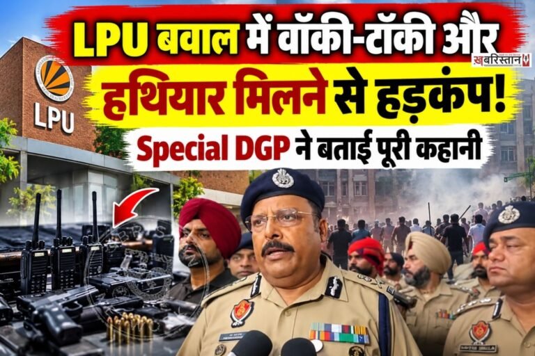 लवली प्रोफेशनल यूनिवर्सिटी (LPU) में दुष्कर्म की अफवाह के बाद हुए हंगामे के दौरान पुलिस ने कुछ युवकों को हथियार और वॉकी-टॉकी सेट के साथ पकड़ा था। इसी मामले को लेकर स्पेशल DGP पवन कुमार सिन्हा का बयान सामने आया है।