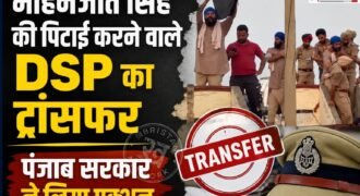 मोहनजीत सिंह की पिटाई के मामले में पंजाब सरकार ने एक्शन लिया है। पंजाब सरकार ने थप्पड़ मारने वाले डीएसपी हरविंदर सिंह का ट्रांसफर कर दिया है। वहीं इसके साथ ही 3 पुलिसकर्मियों को लाइन हाजिर करने का आदेश भी जारी किया है।